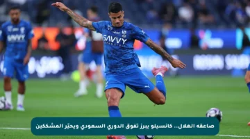 صاعقة الهلال.. كانسيلو يبرز تفوق الدوري السعودي ويحيّر المشككين